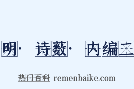 明·诗薮·内编二是什么意思的图片